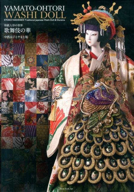 【中古】和紙人形の世界歌舞伎の華 中西京子とやまと凰/New　York　Art/中西京子（大型本）