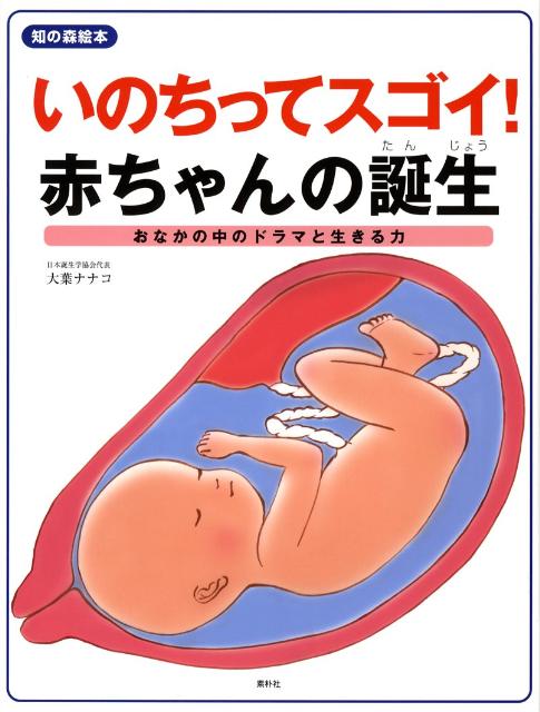 いのちってスゴイ！赤ちゃんの誕生 ／大葉ナナコ （素朴社）