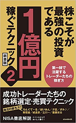 【中古】株こそが最強の投資である 1億円稼ぐテクニック 2 新書版/スタンダ-ズ（新書）