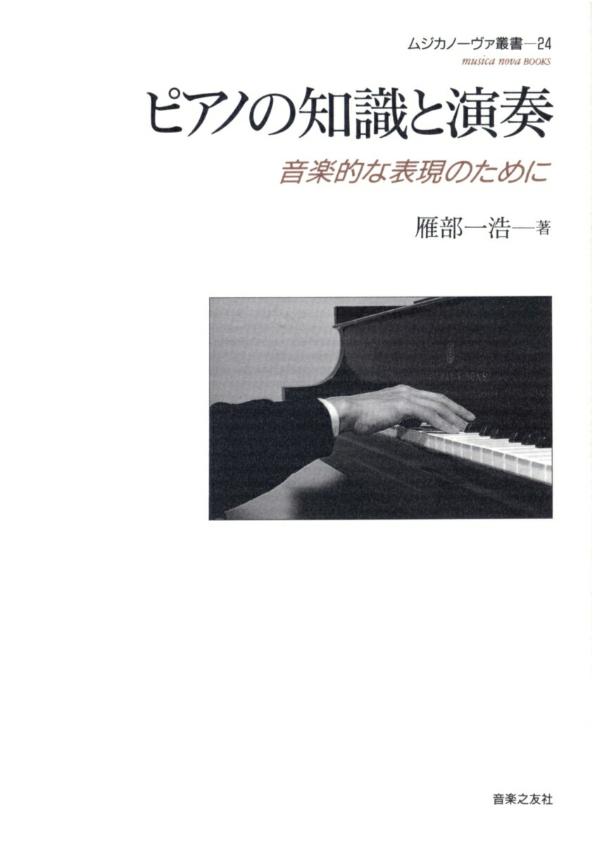 【中古】ピアノの知識と演奏 音楽的な表現のために/ムジカノ-ヴァ/雁部一浩（単行本（ソフトカバー））