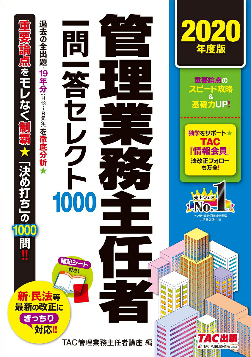 【中古】管理業務主任者一問一答セレクト1000 2020年度版/TAC/TAC株式会社（管理業務主任者講座）（単行本（ソフトカバー））