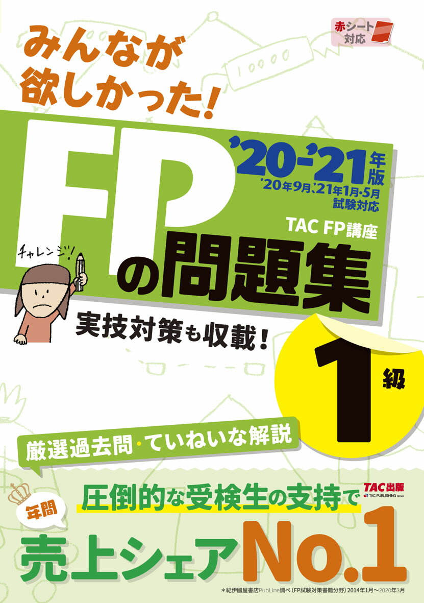 【中古】みんなが欲しかった！FPの問題集1級 2020-2021年版/TAC/TAC株式会社（FP講座）（単行本（ソフトカバー））