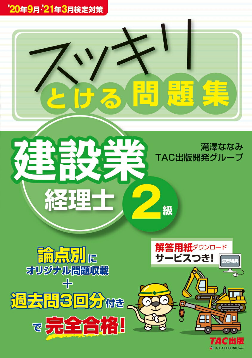 【中古】スッキリとける問題集建設業経理士2級 ’20年9月・’21年3月検定/TAC/滝澤な...