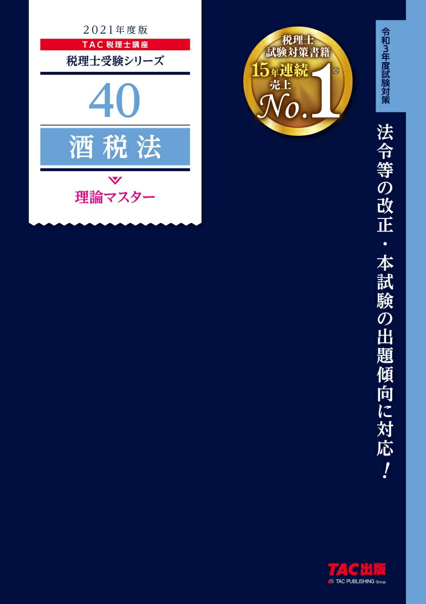 【中古】酒税法理論マスター 2021年度版/TAC/TAC株式会社（税理士講座）（単行本（ソフトカバー））