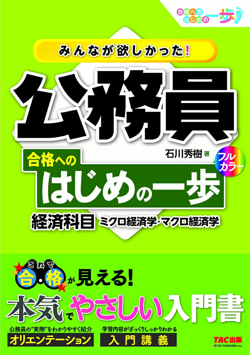 【中古】みんなが欲しかった！公務員合格へのはじめの一歩 経済科目 ミクロ経済学・マクロ経済学/TAC/石川秀樹（単行本（ソフトカバー））
