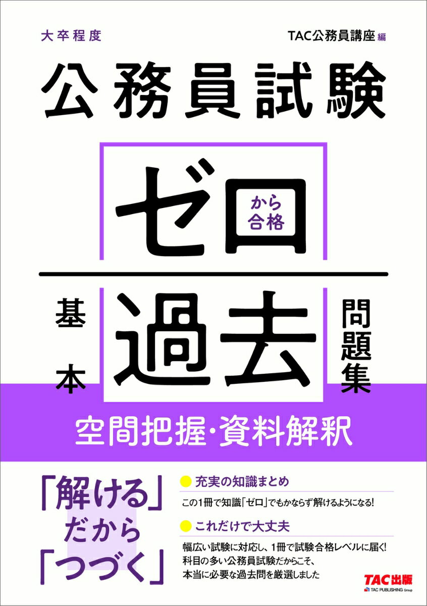 【中古】公務員試験ゼロから合格基本過去問題集　空間把握・資料解釈 大卒程度/TAC/TAC株式会社（公務員講座）（単行本（ソフトカバー））