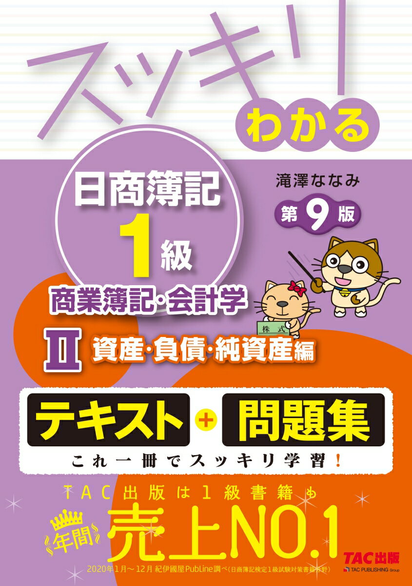 【中古】スッキリわかる日商簿記1級商業簿記・会計学 2 第9版/TAC/滝澤ななみ（単行本（ソフトカバー））