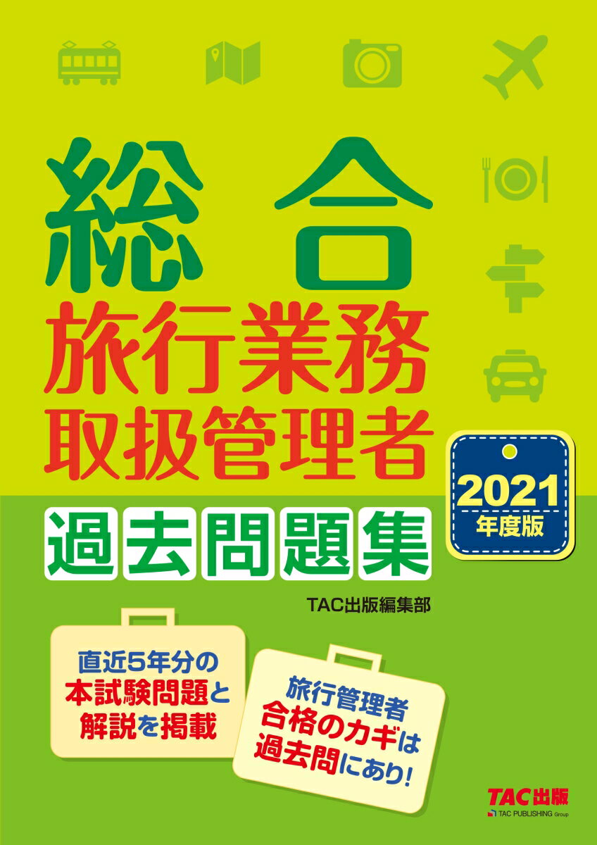 【中古】総合旅行業務取扱管理者過去問題集 2021年度版/TAC/TAC株式会社（出版事業部編集部）（単行本（ソフトカバー））