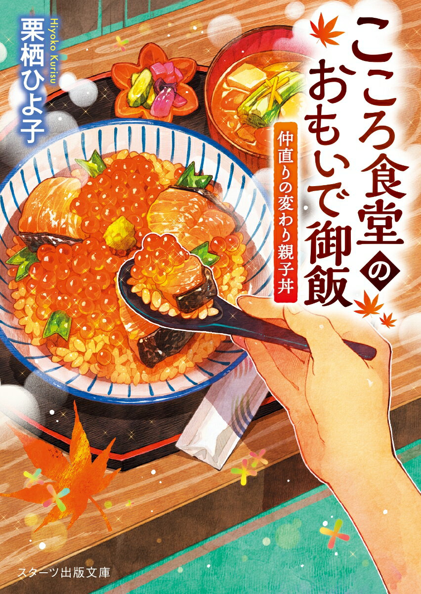 【中古】こころ食堂のおもいで御飯 仲直りの変わり親子丼/スタ-ツ出版/栗栖ひよ子（文庫）