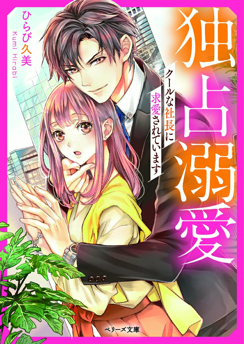 【中古】独占溺愛 クールな社長に求愛されています/スタ-ツ出版/ひらび久美（文庫）