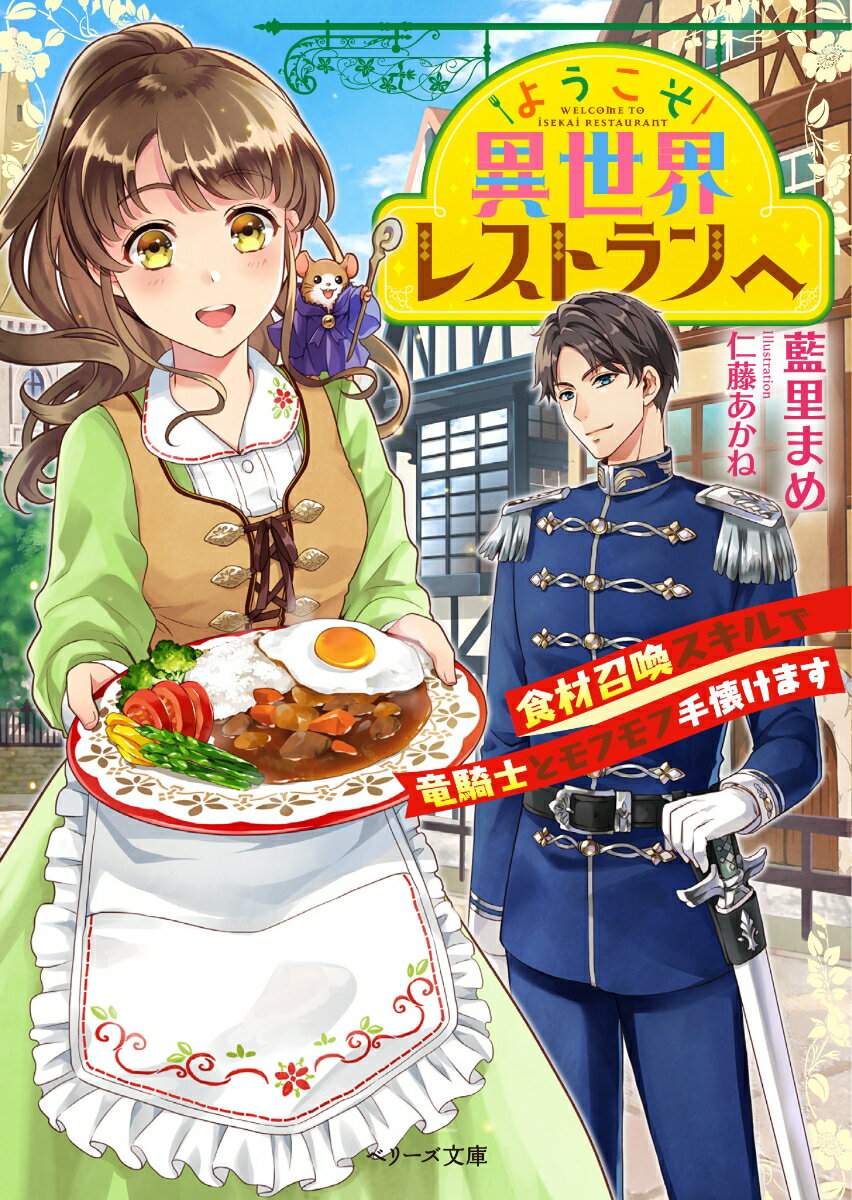 【中古】ようこそ異世界レストランへ 食材召喚スキルで竜騎士とモフモフ手懐けます/スタ-ツ出版/藍里まめ（文庫）