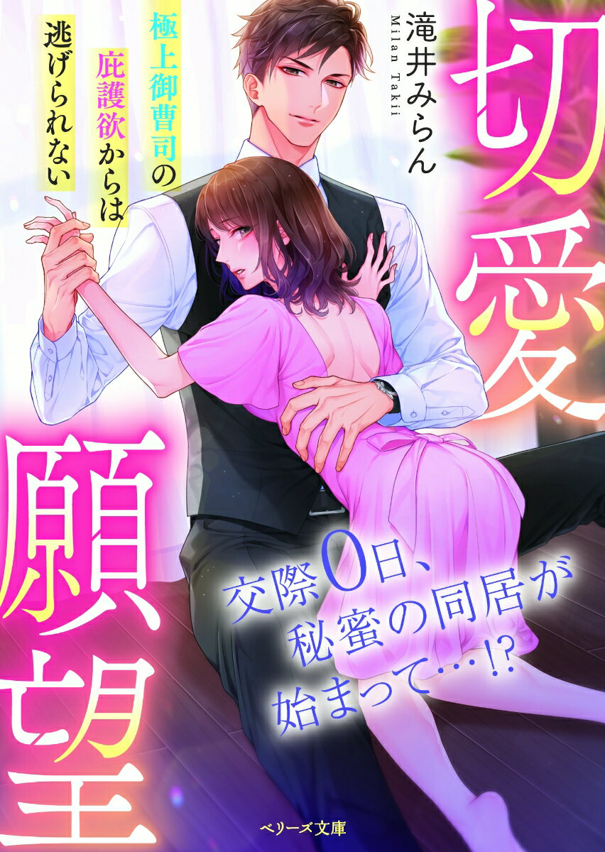 切愛願望 極上御曹司の庇護欲からは逃げられない/スタ-ツ出版/滝井みらん（文庫）