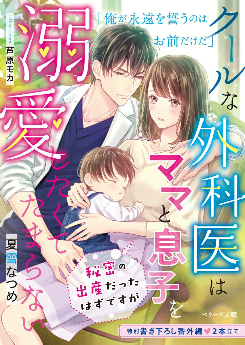【中古】クールな外科医はママと息子を溺愛したくてたまらない 秘密の出産だったはずですが/スタ-ツ出版/夏雪なつめ（文庫）