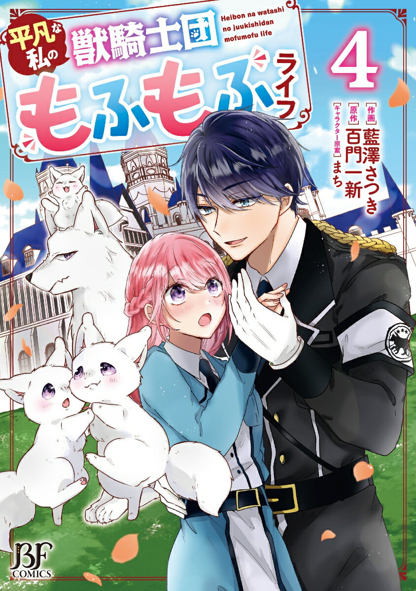【中古】平凡な私の獣騎士団もふもふライフ 4/スタ-ツ出版/藍澤さつき（コミック）