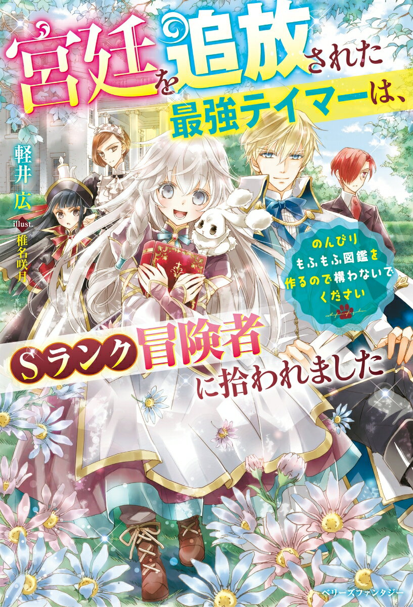 【中古】宮廷を追放された最強テイマーは、Sランク冒険者に拾われました のんびりもふもふ図鑑を作るの..