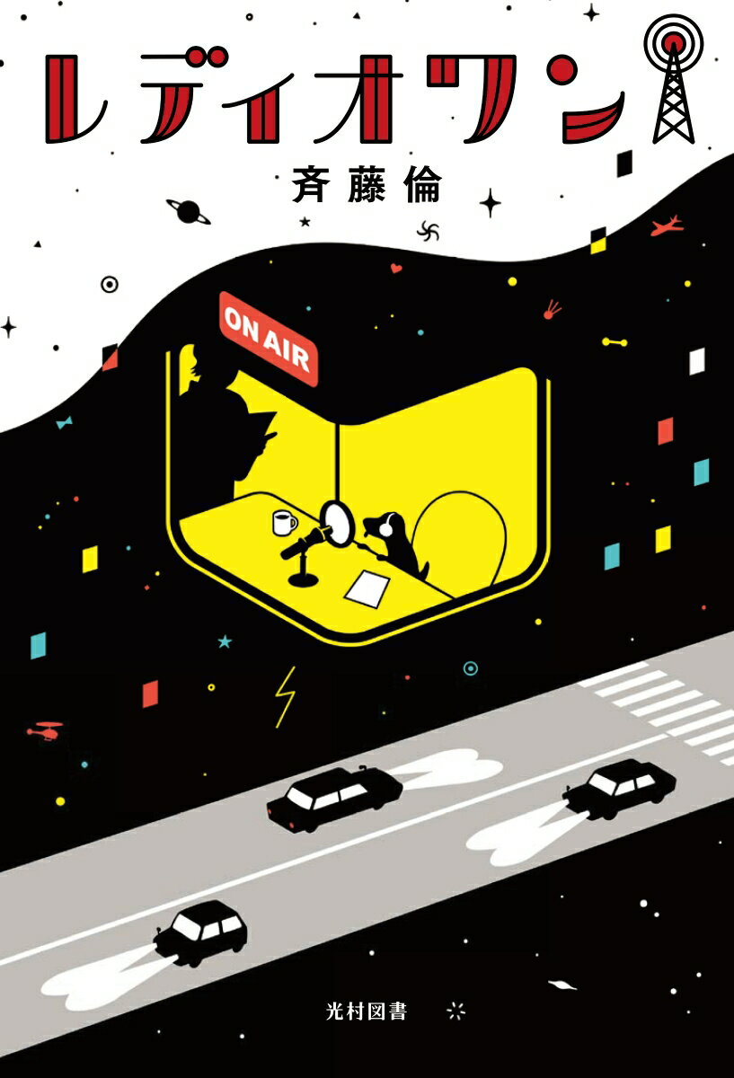 【中古】レディオワン/光村図書出版/斉藤倫（単行本（ソフトカバー））