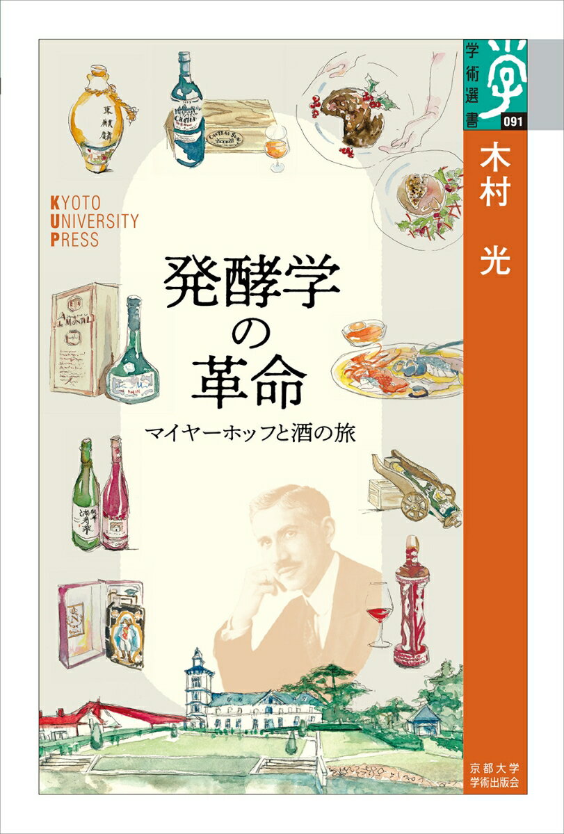 【中古】発酵学の革命 マイヤーホッフと酒の旅/京都大学学術出版会/木村光（単行本）