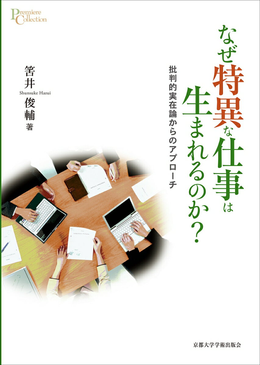 【中古】なぜ特異な仕事は生まれるのか？ 批判的実在論からのアプローチ/京都大学学術出版会/筈井俊輔（単行本）