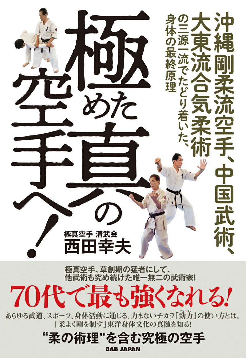 [Used] Towards the Mastery of True Karate! The Three Sources of Okinawan Goju-ryu Karate, Chinese Martial Arts, and Daito-ryu Aiki-jujutsu / BAB Japan / Yukio Nishida (Paperback)