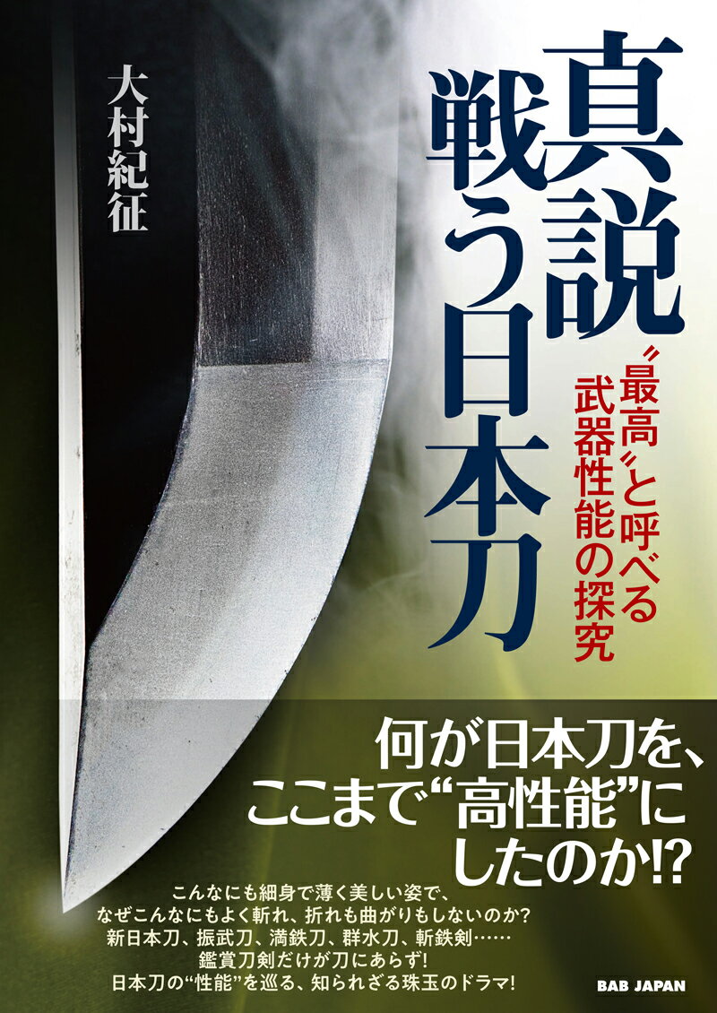 【中古】真説戦う日本刀 “最高”と呼べる武器性能の探究/BABジャパン/大村紀征（単行本）