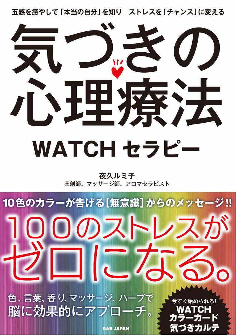 【中古】気づきの心理療法　WATCHセラピー 五感を癒やして「本当の自分」を知りストレスを「チャ/BABジャパン/夜久ルミ子（単行本）