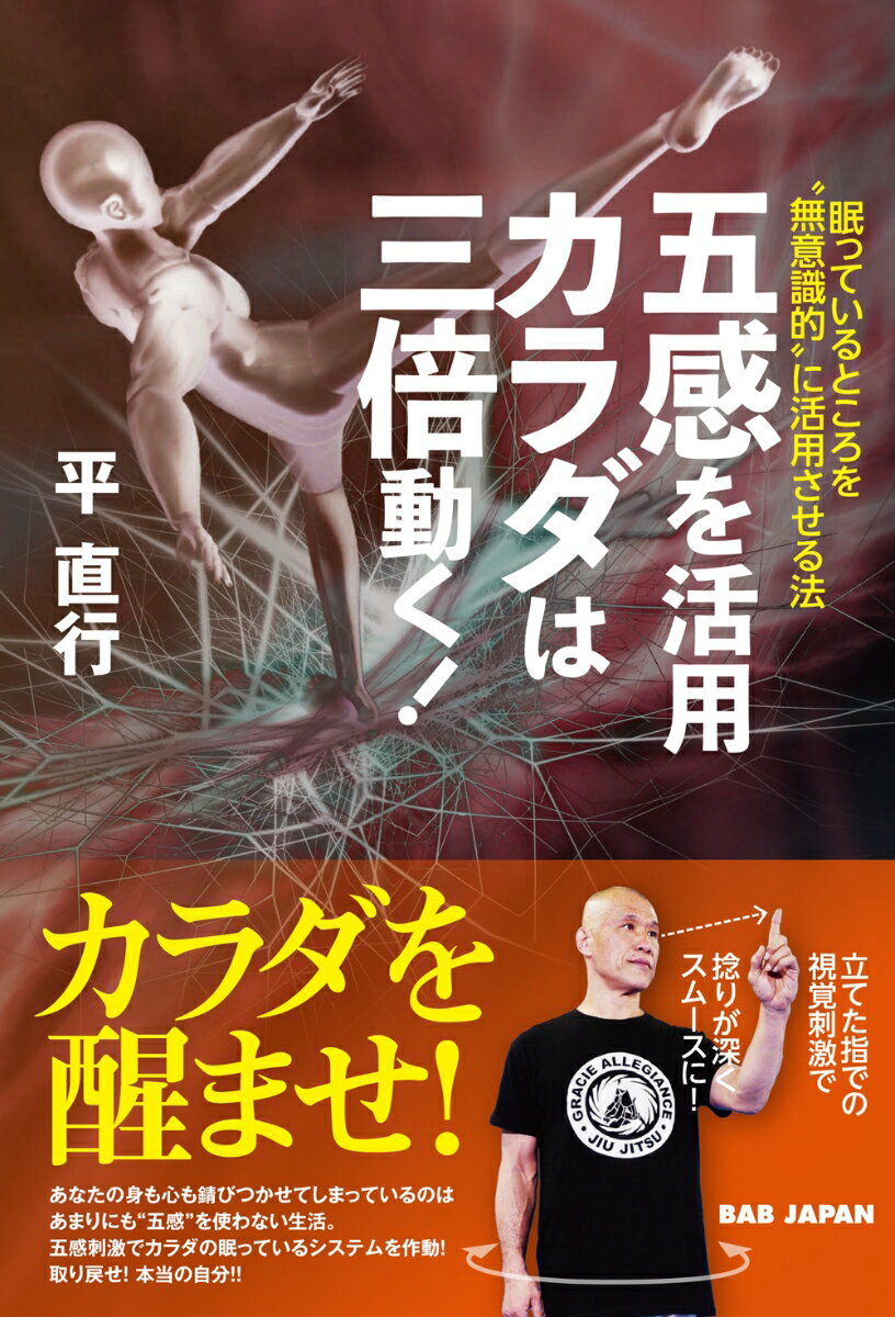【中古】五感を活用カラダは三倍動く！ 眠っているところを“無意識的”に活用させる法/BABジャパン/平直行（単行本）