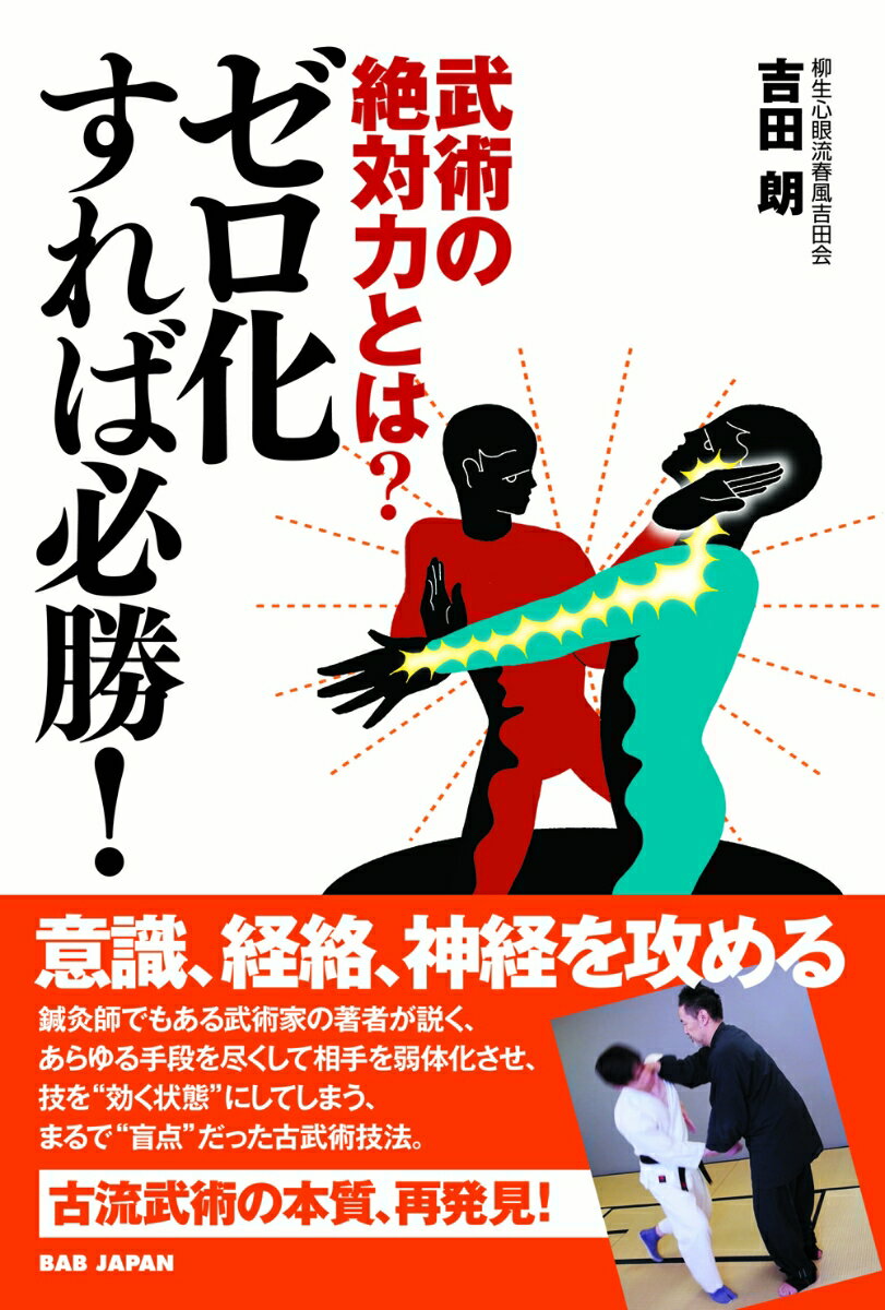 Combat Sports - 【中古】武術の絶対力とは？ゼロ化すれば必勝！/BABジャパン/吉田朗（単行本）