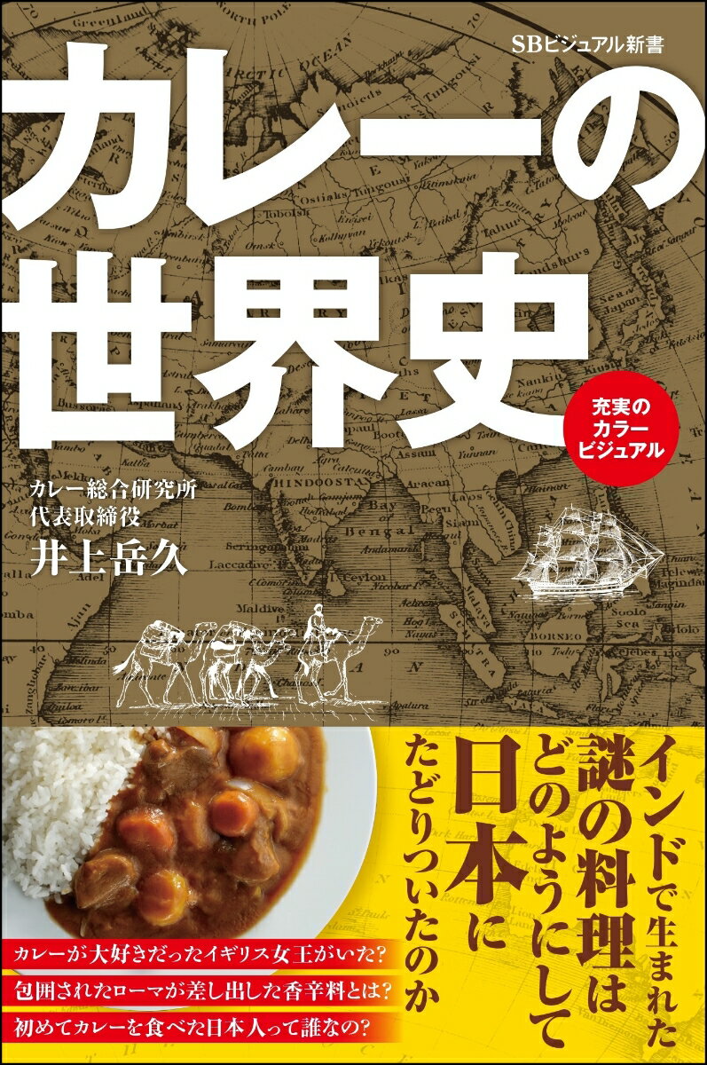【中古】カレーの世界史/SBクリエイティブ/井上岳久（新書）