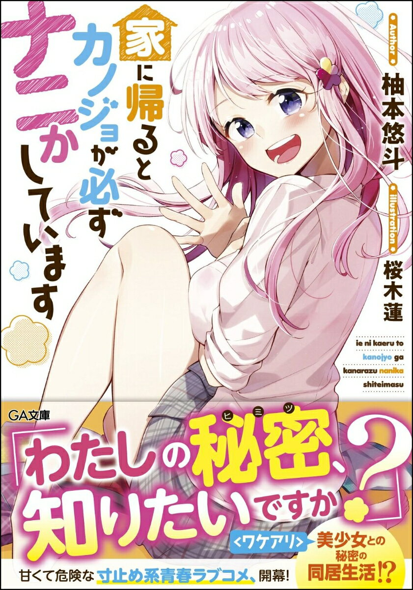 【中古】家に帰るとカノジョが必ずナニかしています/SBクリエイティブ/柚本悠斗（文庫）