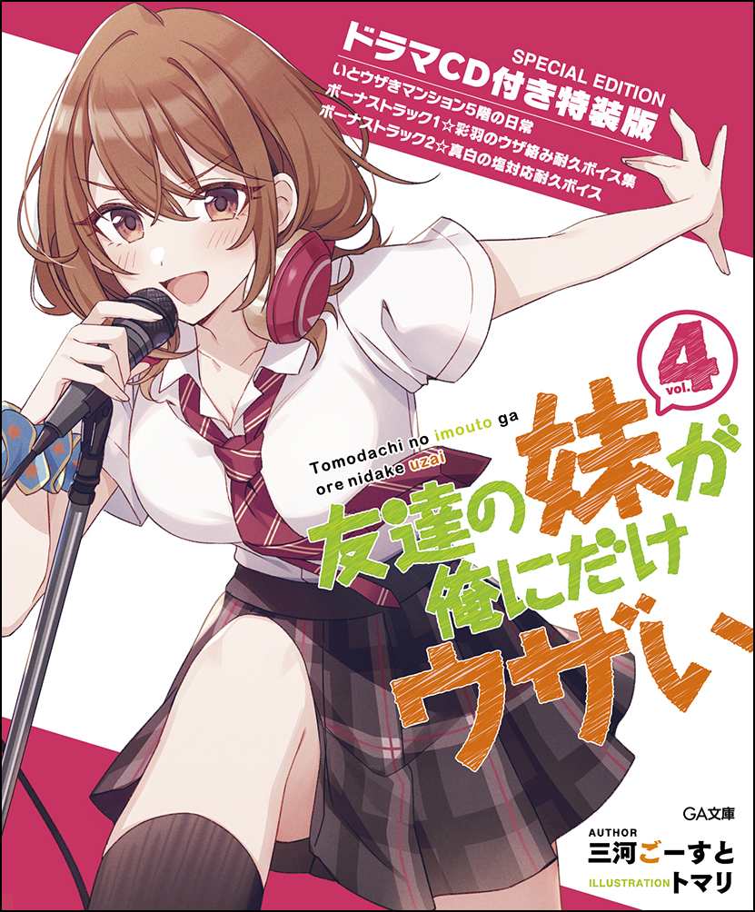 Kadokawa Sneaker Library - 【中古】友達の妹が俺にだけウザい ドラマCD付き特装版 4 特装版/SBクリエイティブ/三河ごーすと（文庫）