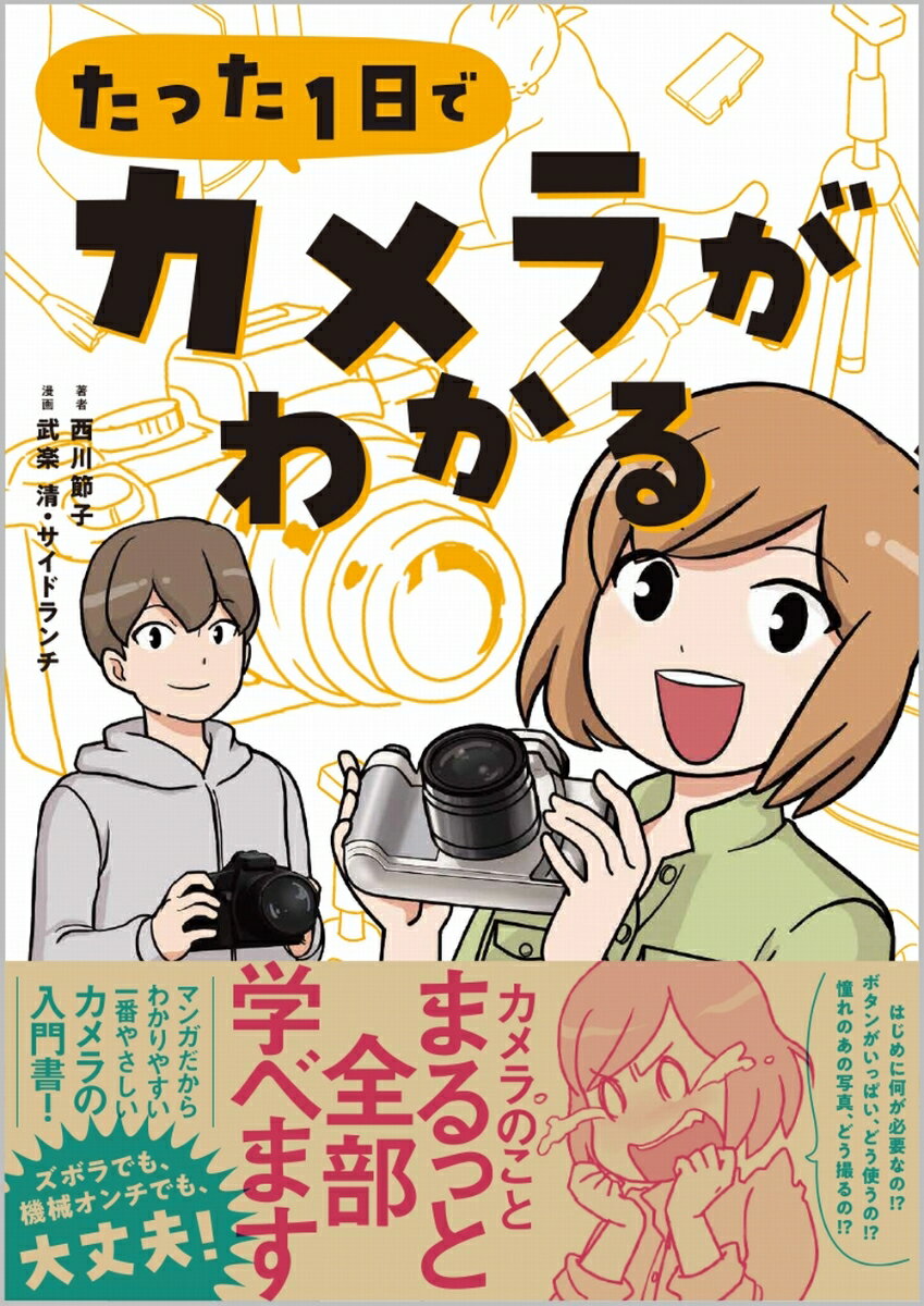 【中古】たった1日でカメラがわかる/SBクリエイティブ/西川節子（単行本（ソフトカ...