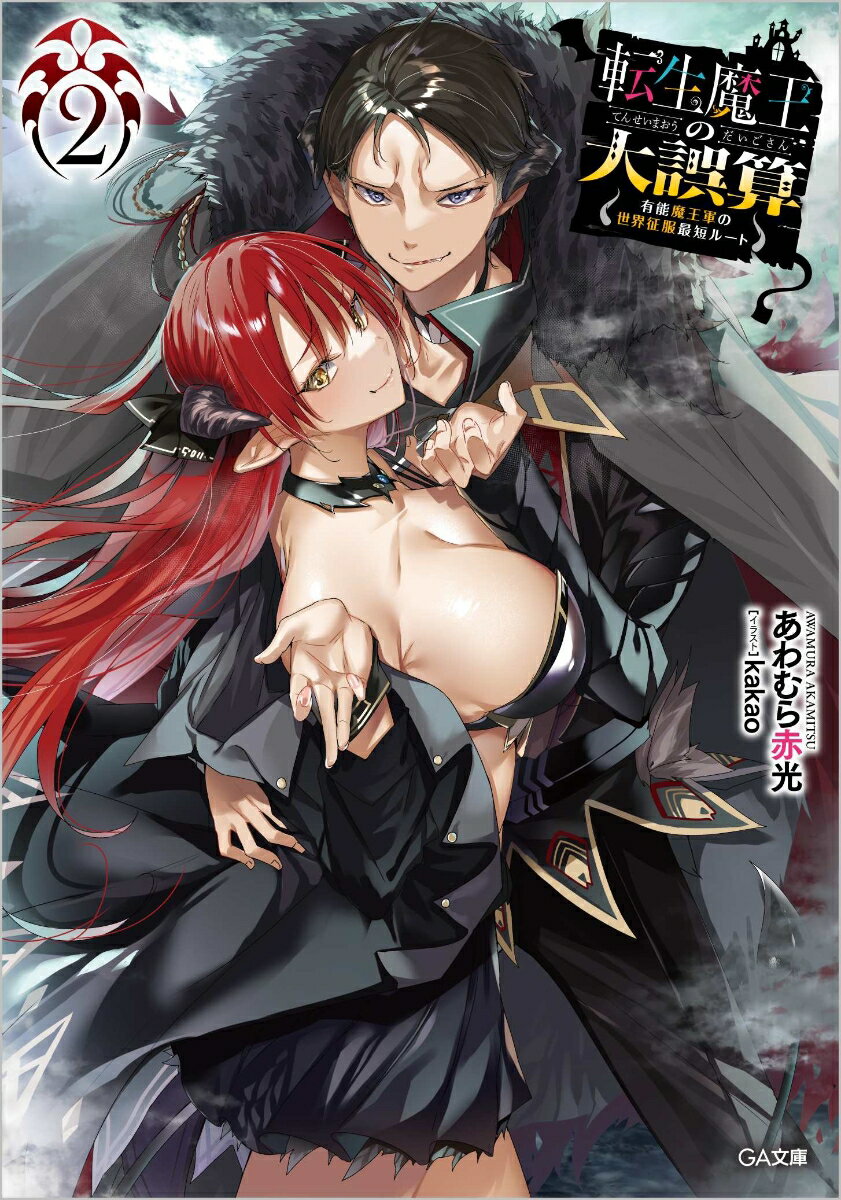 【中古】転生魔王の大誤算 有能魔王軍の世界征服最短ルート 2/SBクリエイティブ/あわむら赤光（文庫）