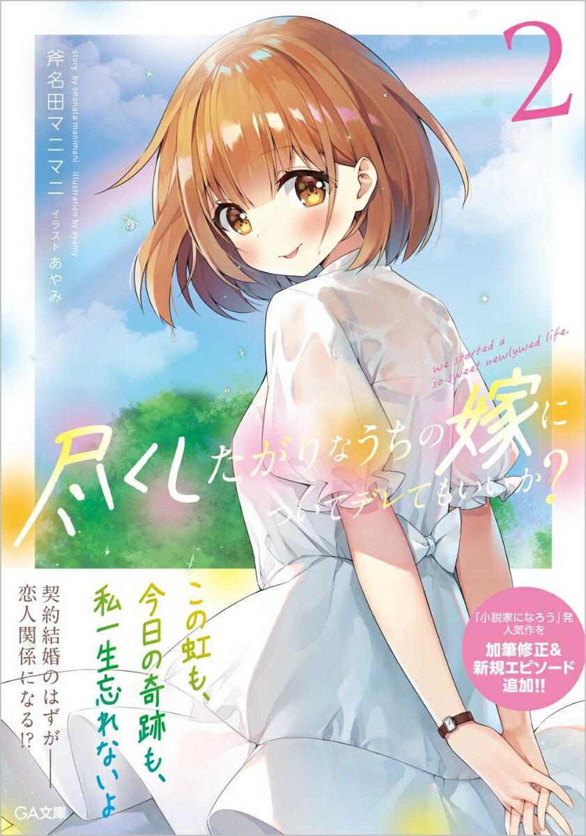 德間雙文庫 - 【中古】尽くしたがりなうちの嫁についてデレてもいいか？ 2/SBクリエイティブ/斧名田マニマニ（文庫）