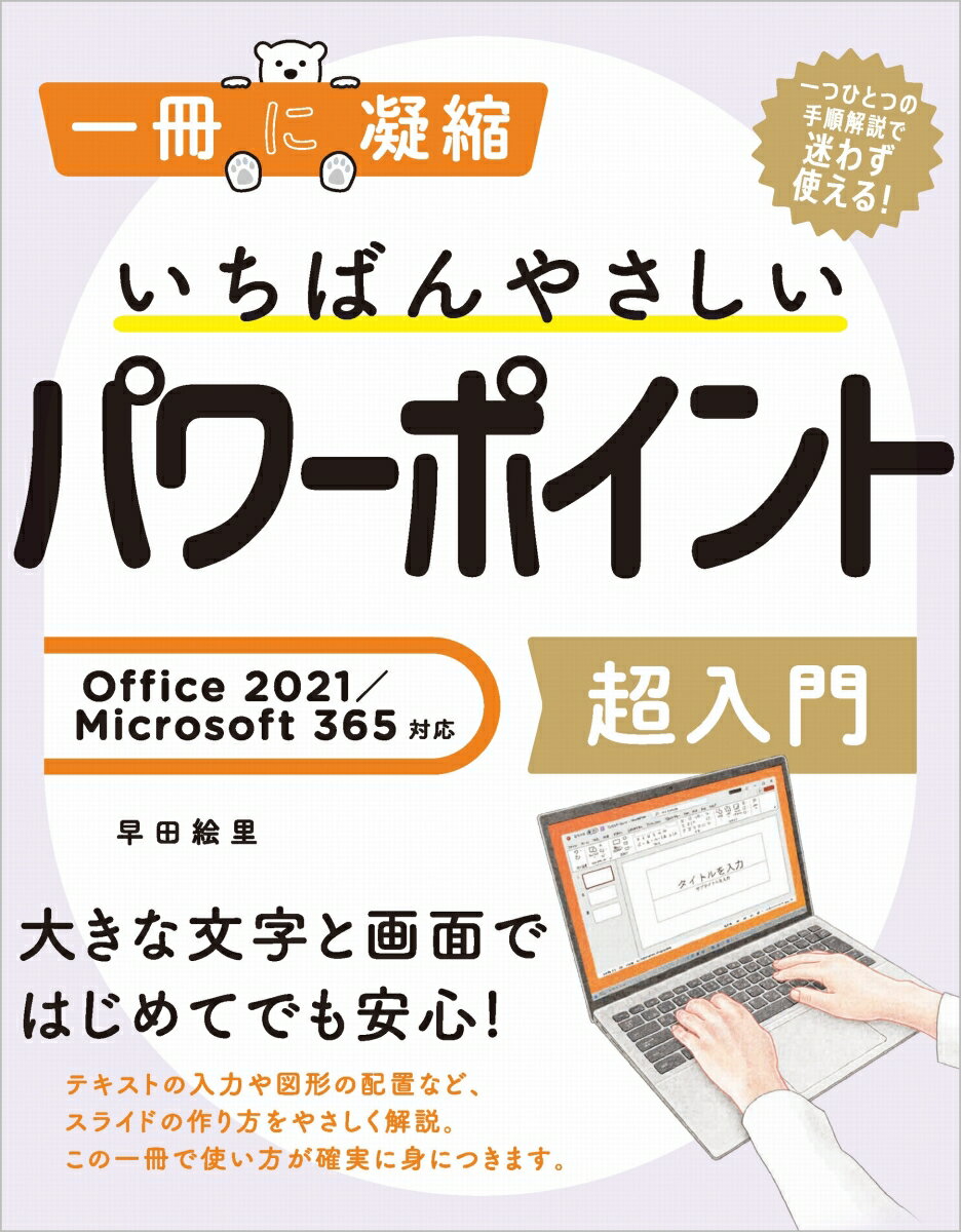 【中古】いちばんやさしいパワーポイント超入門 Office　2021／Microsoft　365/SBクリエイティブ/早田絵里（単行本（ソフトカバー））