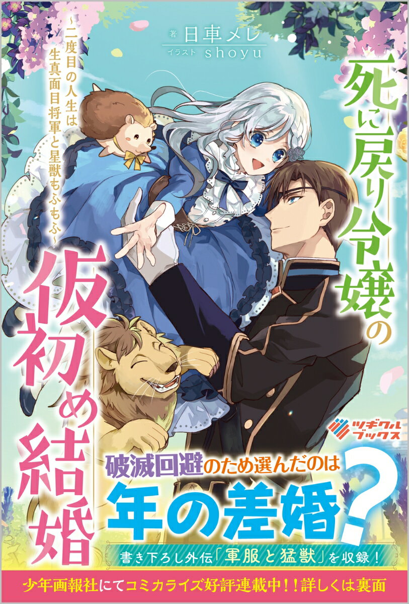 【中古】死に戻り令嬢の仮初め結婚〜二度目の人生は生真面目将軍と星獣もふもふ〜/ツギクル/日車メレ（単行本（ソフトカバー））