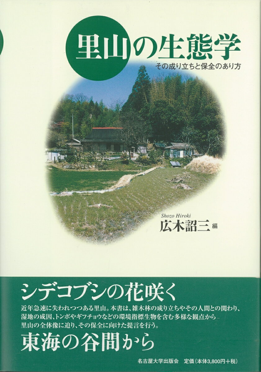 【中古】里山の生態学 その成り立ちと保全のあり方/名古屋大学出版会/広木詔三（単行本）