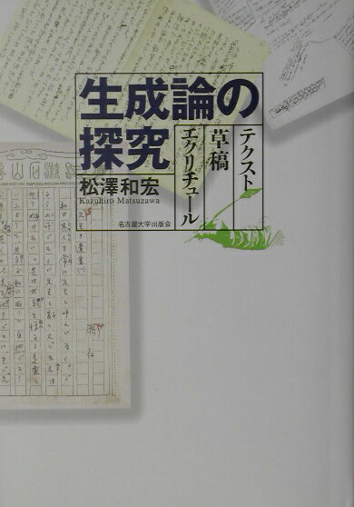 【中古】生成論の探究 テクスト・草稿・エクリチュ-ル/名古屋大学出版会/松沢和宏（単行本）