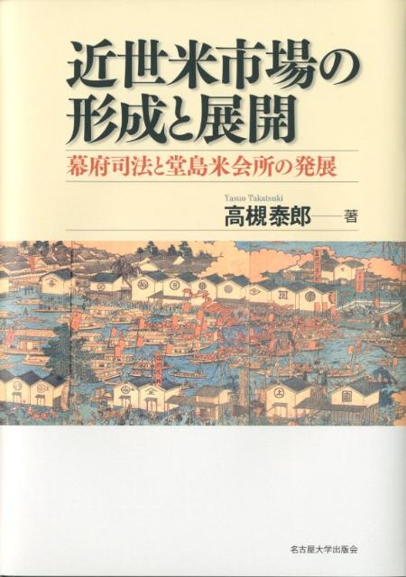 經濟, 財政 - 【中古】近世米市場の形成と展開 幕府司法と堂島米会所の発展/名古屋大学出版会/高槻泰郎（単行本）