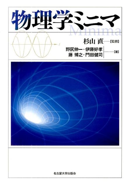 Physics - 【中古】物理学ミニマ/名古屋大学出版会/野尻伸一（単行本（ソフトカバー））