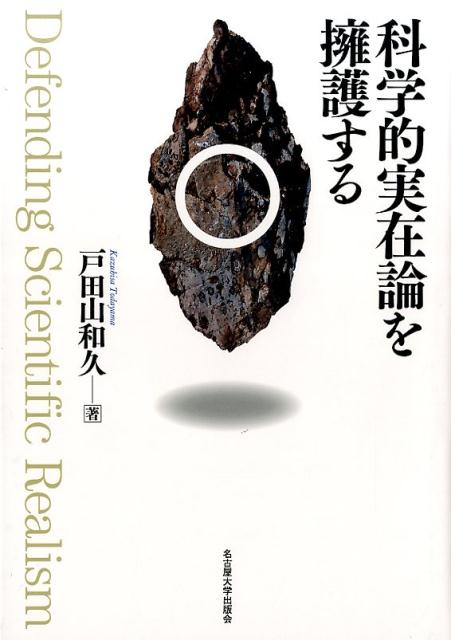 【中古】科学的実在論を擁護する/名古屋大学出版会/戸田山和久（単行本）