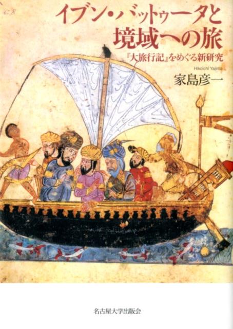 【中古】イブン・バットゥ-タと境域への旅 『大旅行記』をめぐる新研究/名古屋大学出版会/家島彦一（単行本）