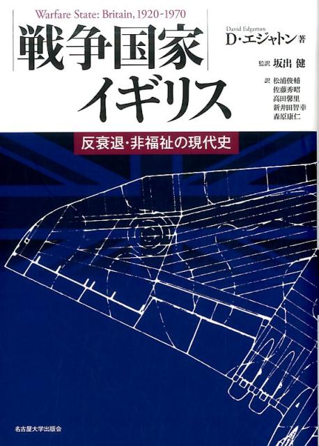 【中古】戦争国家イギリス 反衰退・非福祉の現代史/名古屋大学出版会/デービッド・エジャトン（単行本）