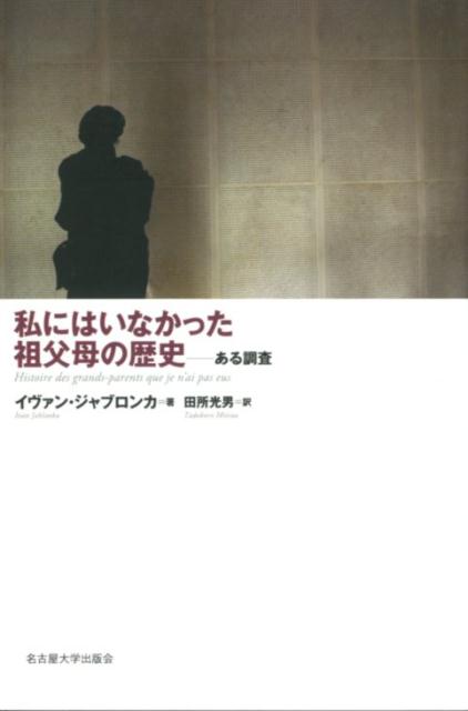 【中古】私にはいなかった祖父母の歴史 ある調査/名古屋大学出版会/イヴァン・ジャブロンカ（単行本）