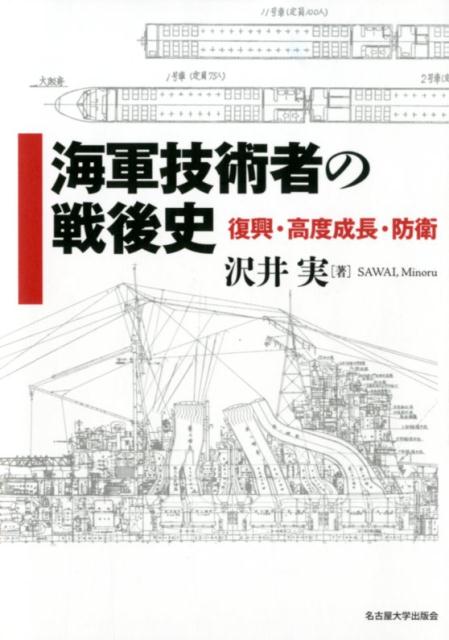 【中古】海軍技術者の戦後史 復興・高度成長・防衛/名古屋大学出版会/沢井実（単行本）