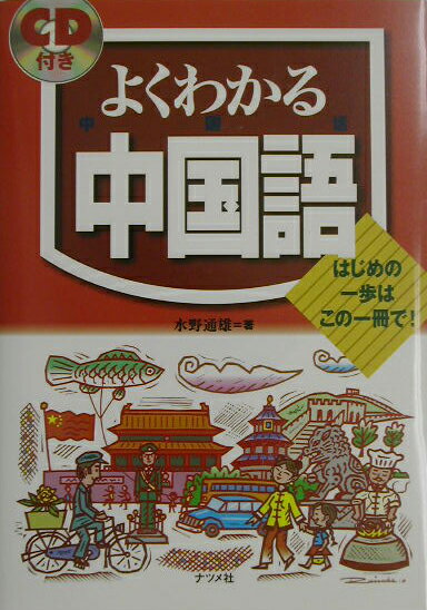 【中古】CD付きよくわかる中国語 はじめの一歩はこの一冊で！/ナツメ社/水野通雄（単行本）