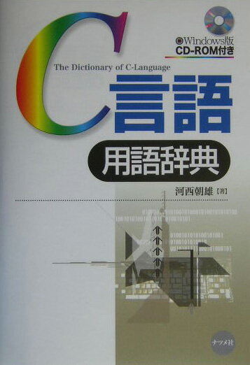 【中古】C言語用語辞典/ナツメ社/河西朝雄（単行本）