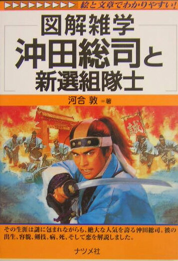 Rakuten - 【中古】沖田総司と新選組隊士 図解雑学　絵と文章でわかりやすい！/ナツメ社/河合敦（単行本）