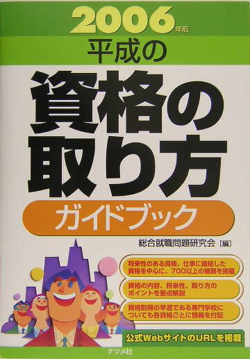 【中古】平成の資格の取り方ガイドブック 2006年版/ナツメ社/総合就職問題研究会（単行本）