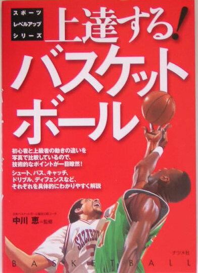 【中古】上達する！バスケットボ-ル/ナツメ社/中川恵（単行本）