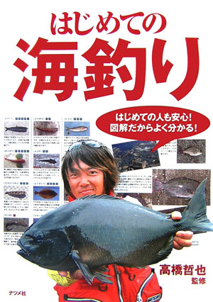 【中古】はじめての海釣り 防波堤の釣り・投げ釣り・ボ-ト釣り・船釣り・磯釣り/ナツメ社/高橋哲也（単行本）